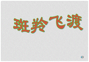 湖北省漢川市實驗中學七年級語文下冊 斑羚飛渡課件 人教新課標版