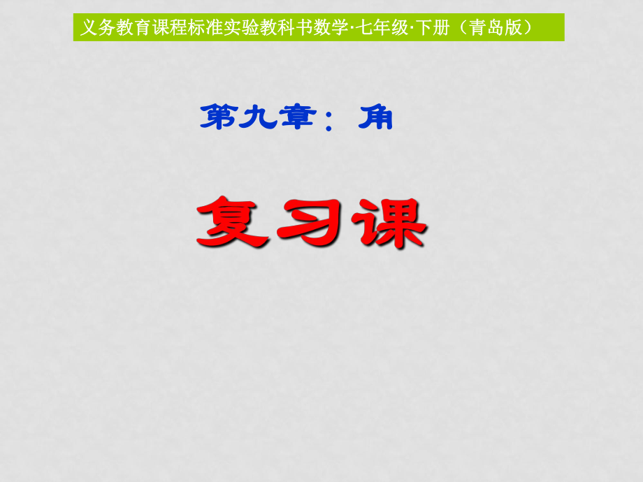 七年級數(shù)學(xué)下冊 第九章 角 復(fù)習(xí)課課件 青島版_第1頁