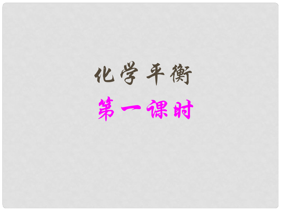 浙江省溫州市嘯中學高中化學 高中化學平衡狀態(tài)課件_第1頁