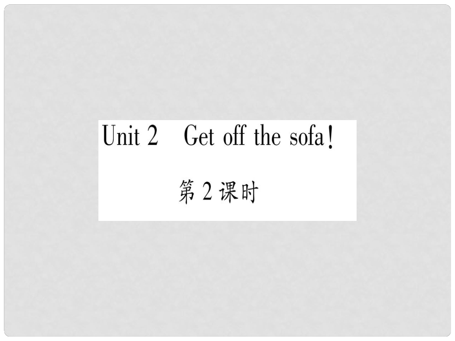 廣西北部灣經(jīng)濟區(qū)九年級英語下冊 Module 5 Look after yourself Unit 2 Get off the sofa習(xí)題課件 （新版）外研版_第1頁