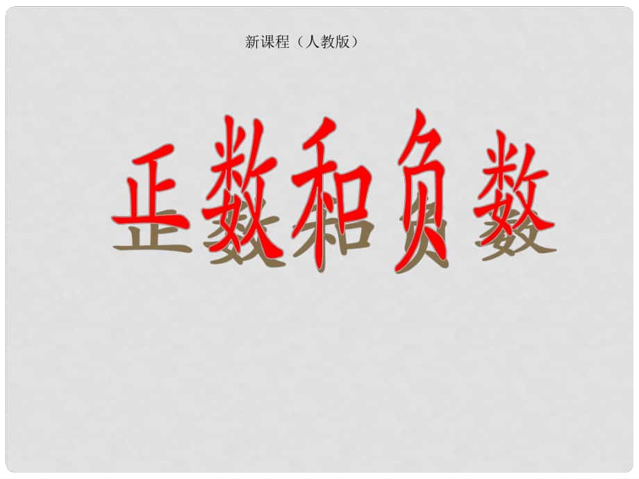 山東省曲阜市陵城鎮(zhèn)中學(xué)七年級(jí)數(shù)學(xué) 《正數(shù)和負(fù)數(shù)》課件2_第1頁