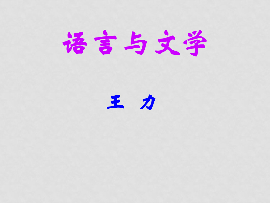 高中語文：《語言與文學》課件_第1頁