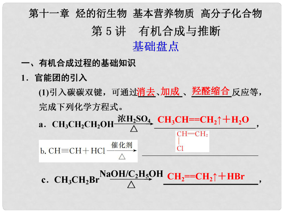 高考化學一輪復習 第十一章 烴的衍生物 基本營養(yǎng)物質(zhì) 高分子化合物第5講 有機合成與推斷_第1頁