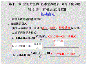 高考化學(xué)一輪復(fù)習(xí) 第十一章 烴的衍生物 基本營養(yǎng)物質(zhì) 高分子化合物第5講 有機(jī)合成與推斷