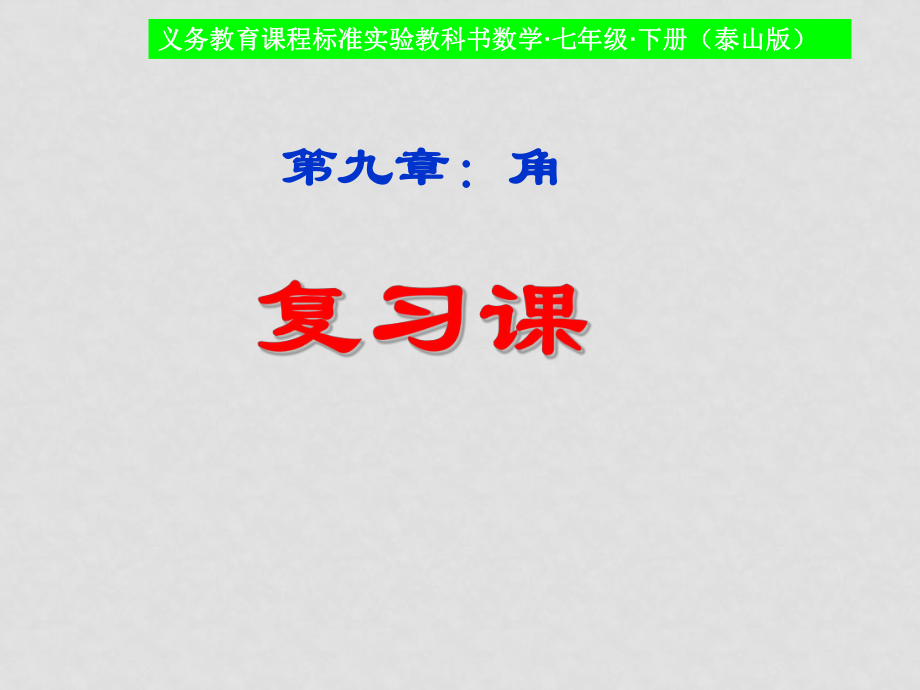 七年級(jí)數(shù)學(xué)下冊(cè) 第9章 角 復(fù)習(xí)課課件 青島版_第1頁(yè)