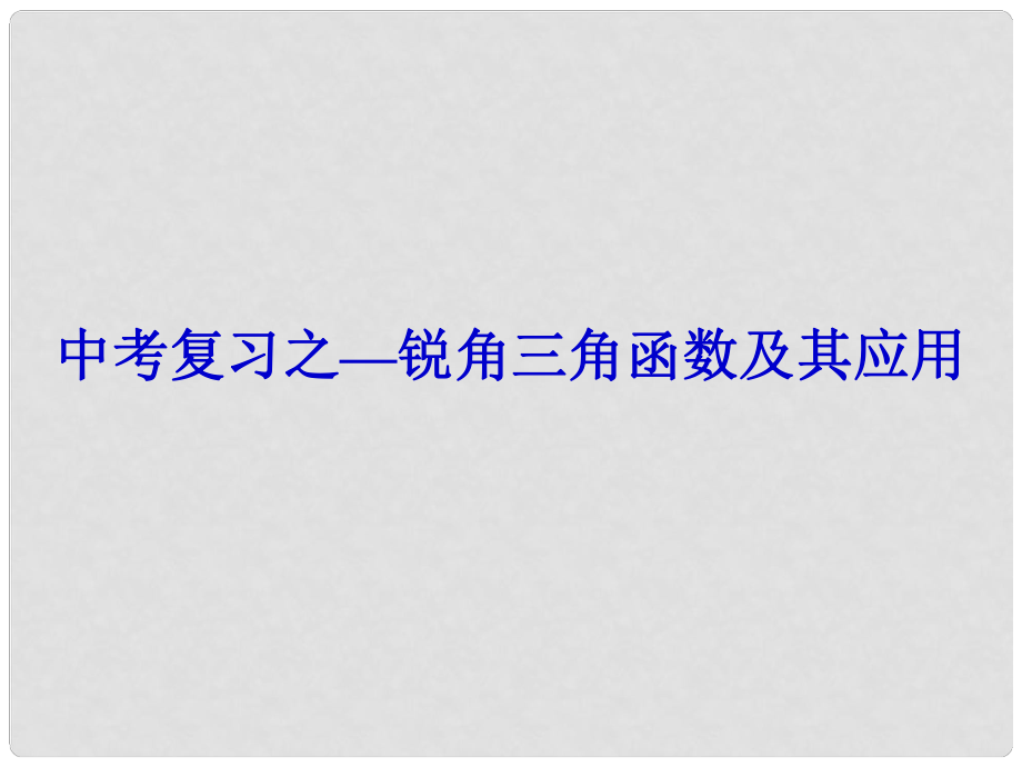 山东省临朐县沂山风景区中考数学 解直角三角形及其应用复习课件_第1页