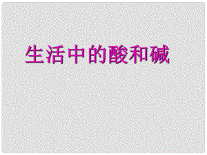 山東省膠南市隱珠街道辦事處中學九年級化學 《生活中的酸》課件