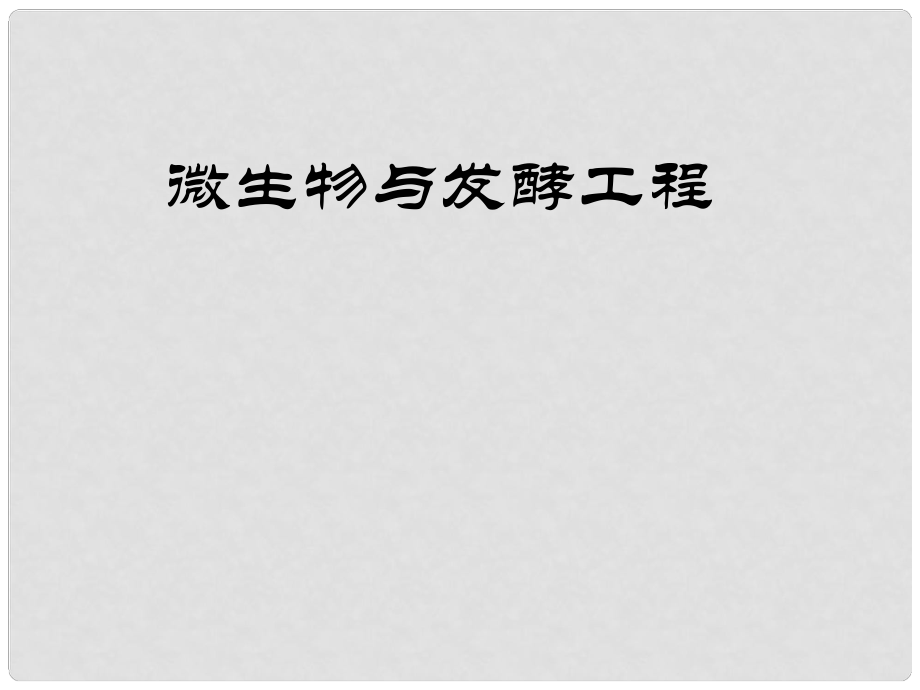 高中生物：第5章 微生物與發(fā)酵工程 課件（1）（舊人教版選修）_第1頁