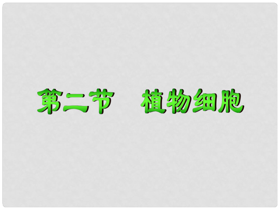 安徽省合肥市长丰县七年级生物上册 2.1.2 植物细胞课件2 （新版）新人教版_第1页
