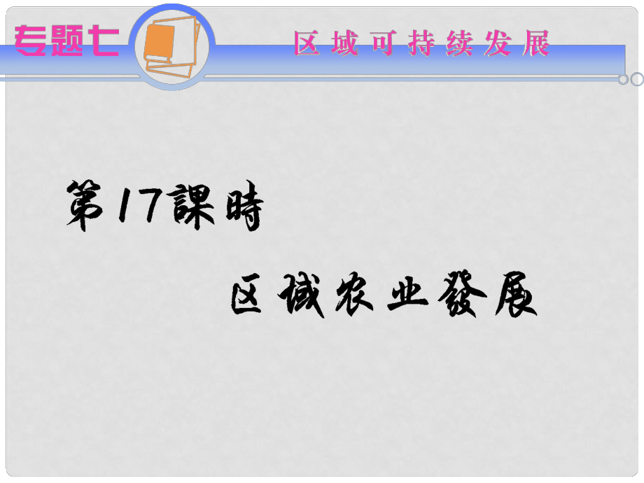 江蘇省高考地理二輪總復(fù)習(xí) 專題7第17課時 區(qū)域農(nóng)業(yè)發(fā)展導(dǎo)練課件_第1頁