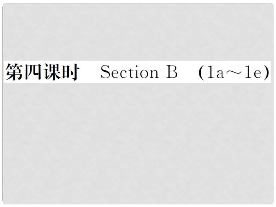 山西省九年级英语全册 Unit 4 I used to be afraid of the dark（第4课时）习题课件 （新版）人教新目标版_第1页