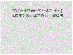 高中生物第一輪復(fù)習(xí) 實(shí)驗(yàn)16 實(shí)驗(yàn)設(shè)計(jì)專題研究系列之孟德爾分離定律與假說——演繹法課件