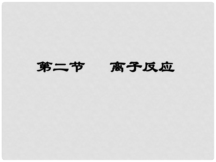 湖北省漢川四中高三化學(xué)《離子反應(yīng)和離子方程式》課件_第1頁