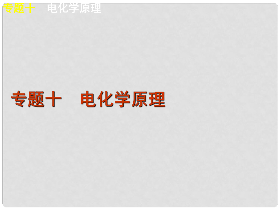 高考化學(xué)二輪復(fù)習(xí)方案 專題10 電化學(xué)原理課件 新課標(biāo)_第1頁(yè)