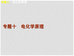 高考化學二輪復(fù)習方案 專題10 電化學原理課件 新課標