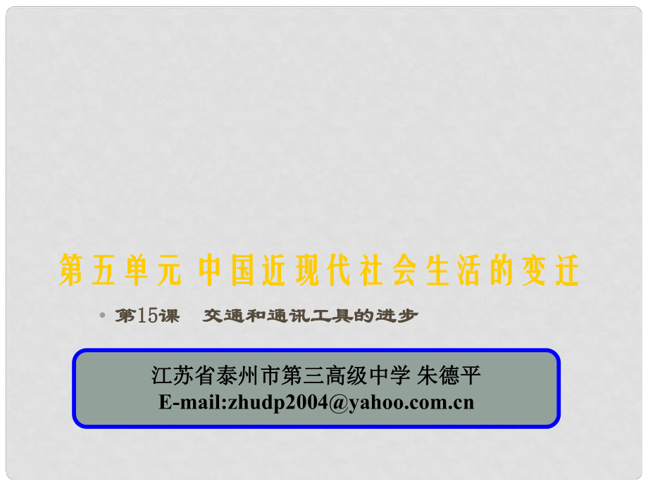 高中歷史： 新課標(biāo) 第5單元 第15課 交通和通訊工具的進步 課件新人教版必修2_第1頁