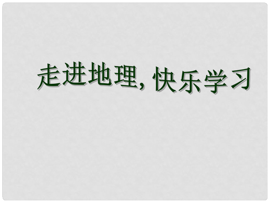 河北省平山縣外國語中學(xué)七年級地理《認識地球（第2課時）》課件 人教新課標版_第1頁