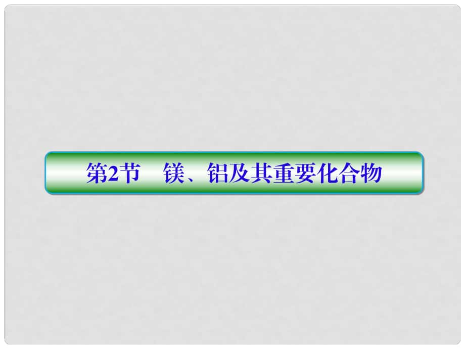 高考化學一輪復習 第三章 金屬及其化合物 第2節(jié) 鎂、鋁及其重要化合物課件_第1頁