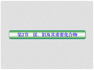 高考化學一輪復習 第三章 金屬及其化合物 第2節(jié) 鎂、鋁及其重要化合物課件