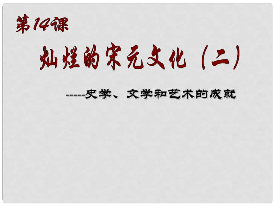 廣東省珠海九中七年級(jí)歷史下冊(cè) 第14課《燦爛的宋元文化（二）》課件 人教新課標(biāo)版_第1頁