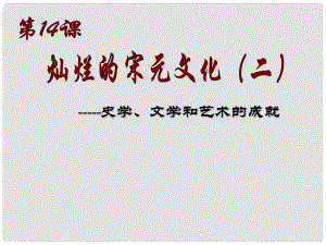 廣東省珠海九中七年級歷史下冊 第14課《燦爛的宋元文化（二）》課件 人教新課標版