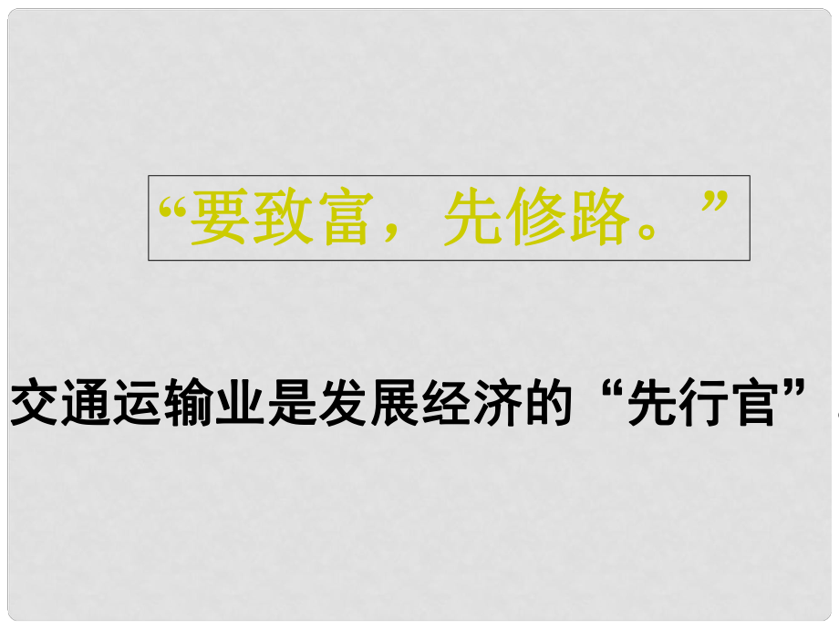 高中地理：第一章至第六章課件(共18套) 人教版必修25.1交通運(yùn)輸方式和布局_第1頁