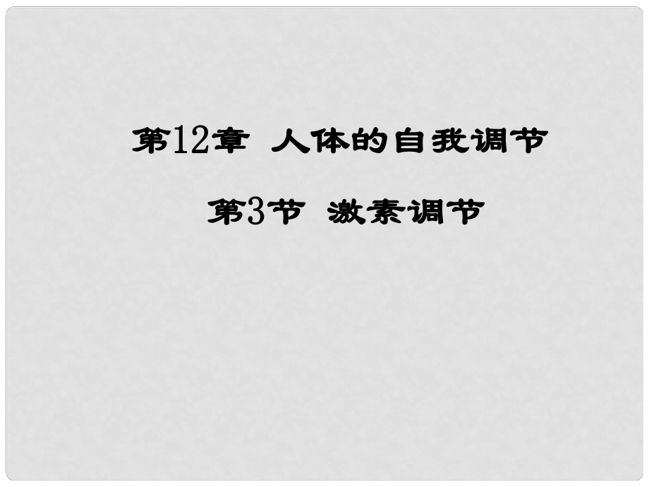 湖北省漢川實(shí)驗(yàn)中學(xué)七年級(jí)生物上冊(cè) 激素調(diào)節(jié)課件 人教新課標(biāo)版_第1頁