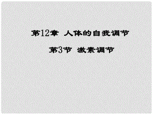 湖北省漢川實驗中學(xué)七年級生物上冊 激素調(diào)節(jié)課件 人教新課標(biāo)版