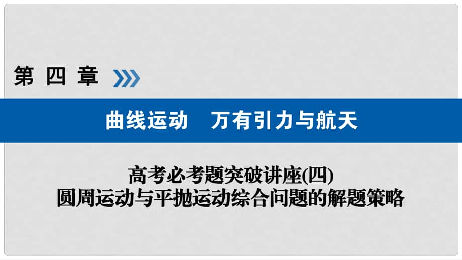 高考物理一輪復(fù)習(xí) 培優(yōu)計(jì)劃 高考必考題突破講座（4）圓周運(yùn)動(dòng)與平拋運(yùn)動(dòng)綜合問題的解題策略課件_第1頁