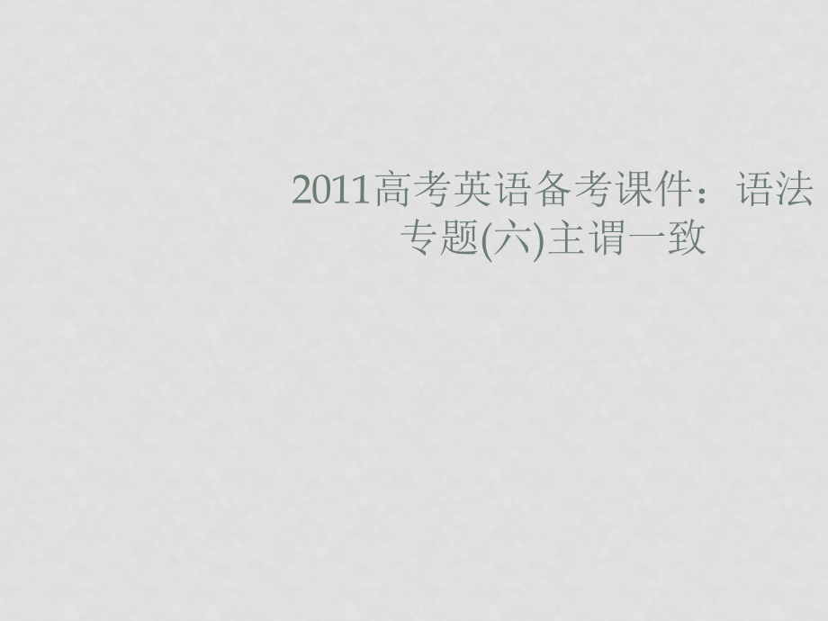 高考英语备考 语法专题(六)主谓一致课件_第1页