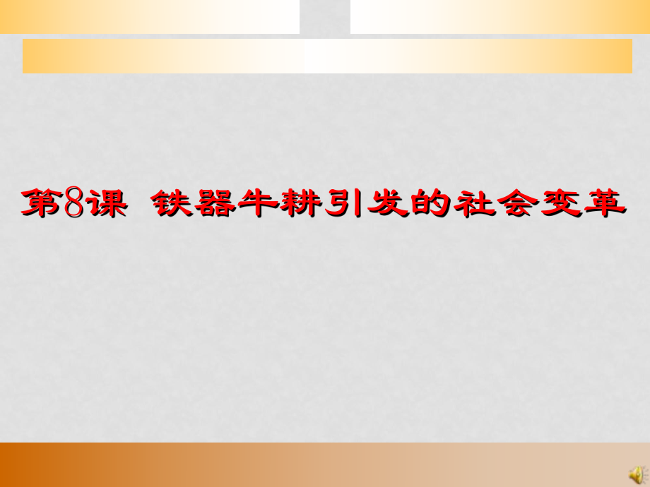 七年級(jí)歷史上冊(cè) 第8課《鐵器牛耕引發(fā)的社會(huì)變革》課件 新人教版_第1頁