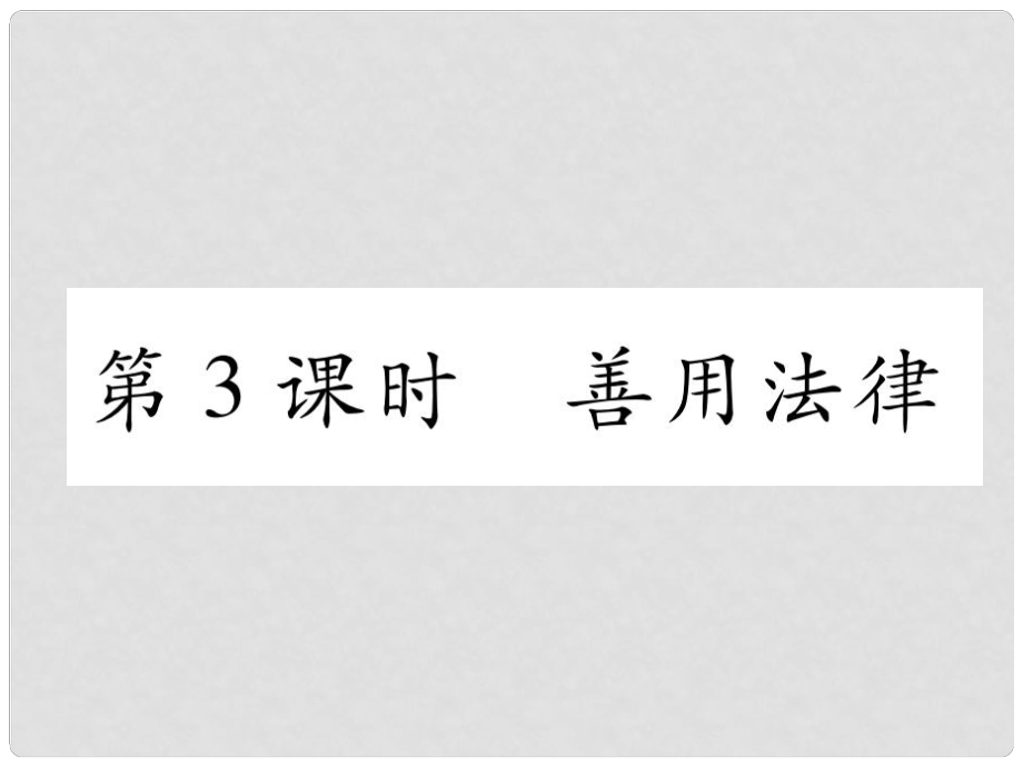 山西省八年級道德與法治上冊 第2單元 遵守社會規(guī)則 第5課 做守法的公民 第3框 善用法律習(xí)題課件 新人教版_第1頁