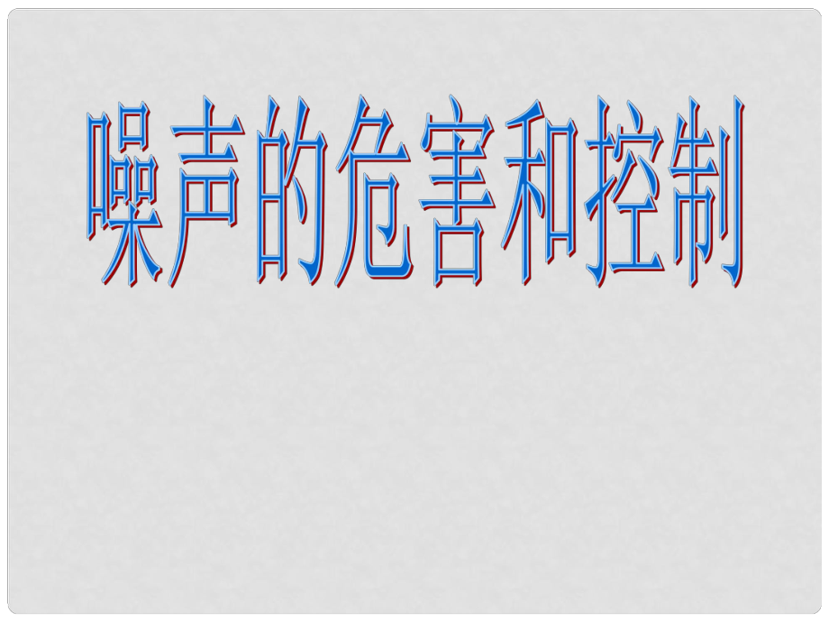 河北省平山縣外國語中學(xué)八年級物理 1.4《噪聲的危害和控制》課件（1）_第1頁