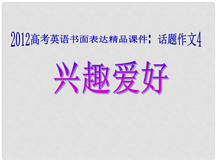 廣東省高考英語 話題作文4 興趣愛好課件_第1頁