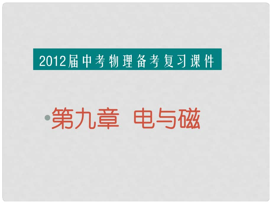 福建省中考物理备考专题复习 考前突破 电与磁课件_第1页