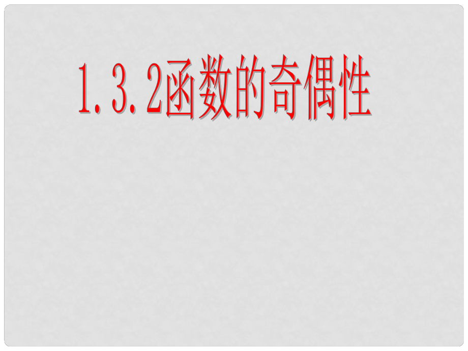 高中數(shù)學(xué)教學(xué) 函數(shù)的奇偶性4課件 新人教A版必修1_第1頁