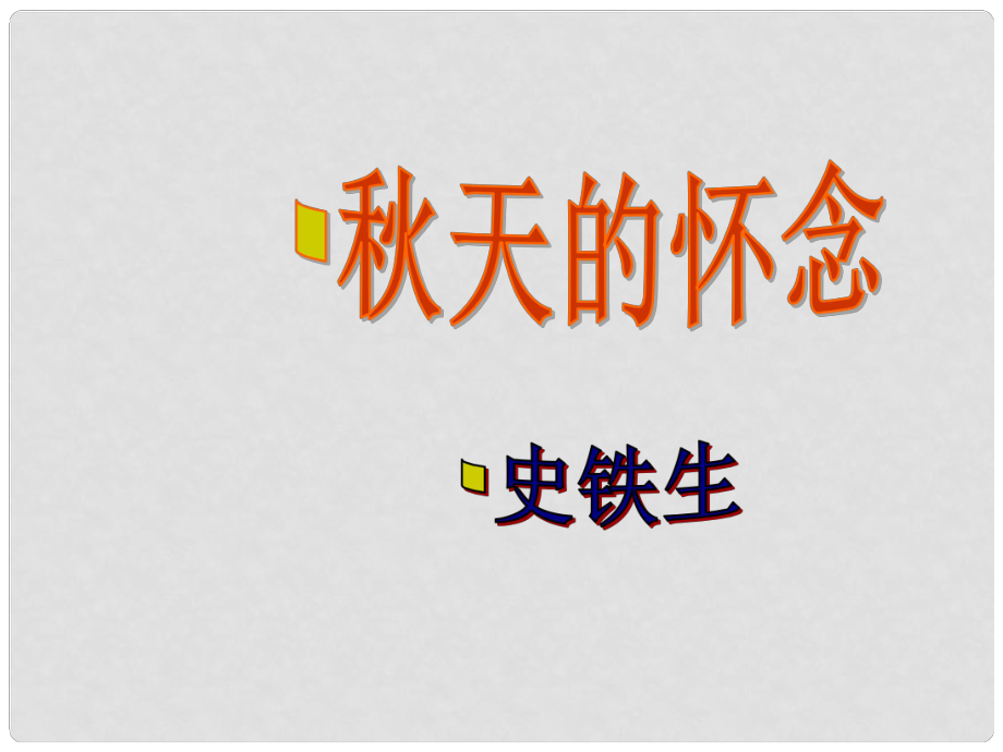 江蘇省鹽城市大豐區(qū)七年級語文上冊 第二單元 第5課 天的懷念課件1 新人教版_第1頁