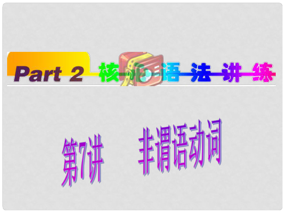 陜西省某二中高中英語 非謂語動詞（1）課件_第1頁