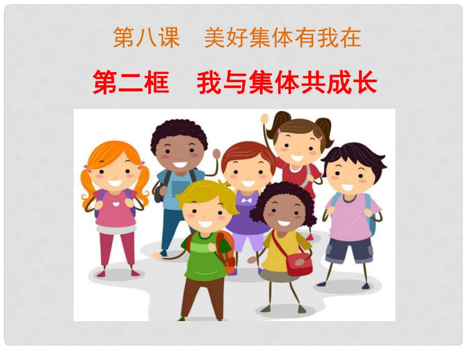 广东省汕头市七年级道德与法治下册 第三单元 在集体中成长 第八课 美好集体有我在 第2框 我与集体成长课件 新人教版_第1页