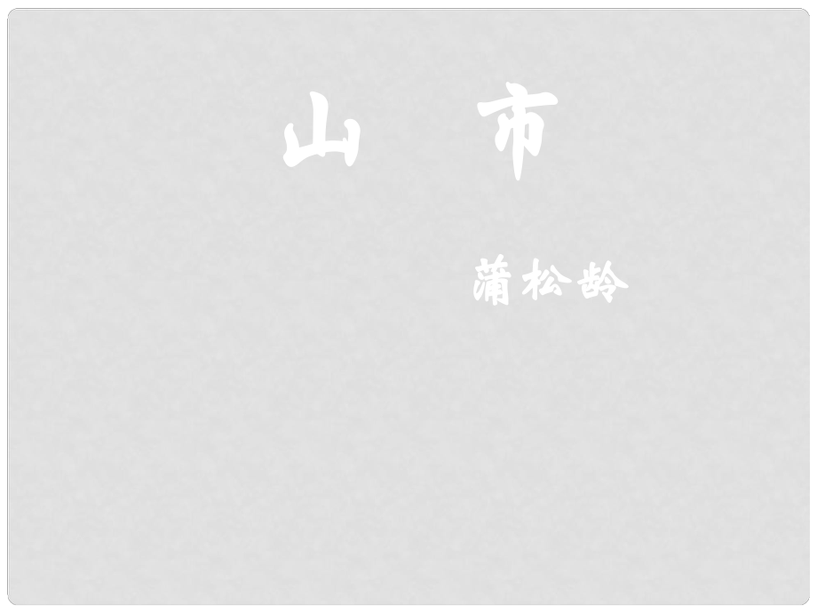 重慶市萬(wàn)州區(qū)丁陽(yáng)中學(xué)七年級(jí)語(yǔ)文上冊(cè) 山市課件 人教新課標(biāo)版_第1頁(yè)