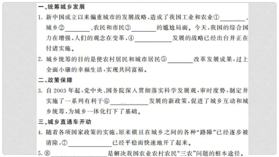 九年級(jí)道德與法治上冊 第二單元 感受祖國的心跳 第四課 城鄉(xiāng)直通車 第3框 城鄉(xiāng)統(tǒng)籌課件 人民版_第1頁