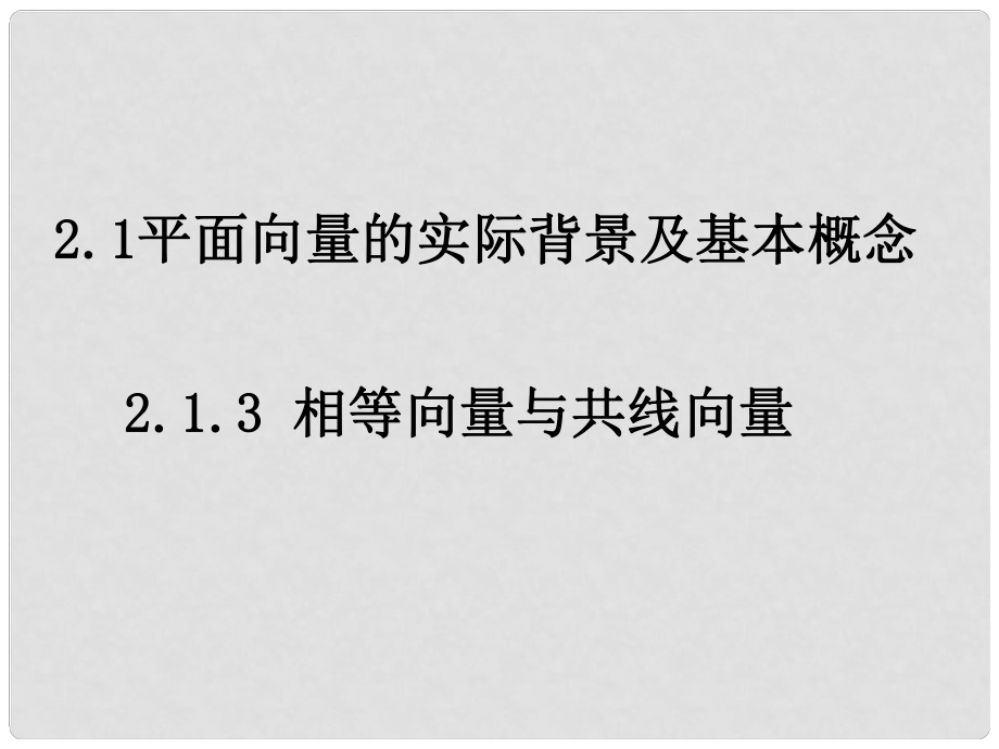 0527高一数学（2.1.3相等向量与共性向量）_第1页