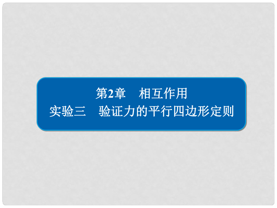 高考物理總復(fù)習(xí) 實驗創(chuàng)新增分 專題三 驗證力的平行四邊形定則課件_第1頁