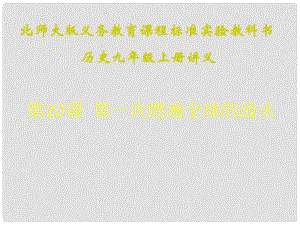 江蘇省連云港東海縣平明鎮(zhèn)中學(xué)九年級歷史上冊 第20課 第一次燃遍全球的戰(zhàn)火講義課件 北師大版