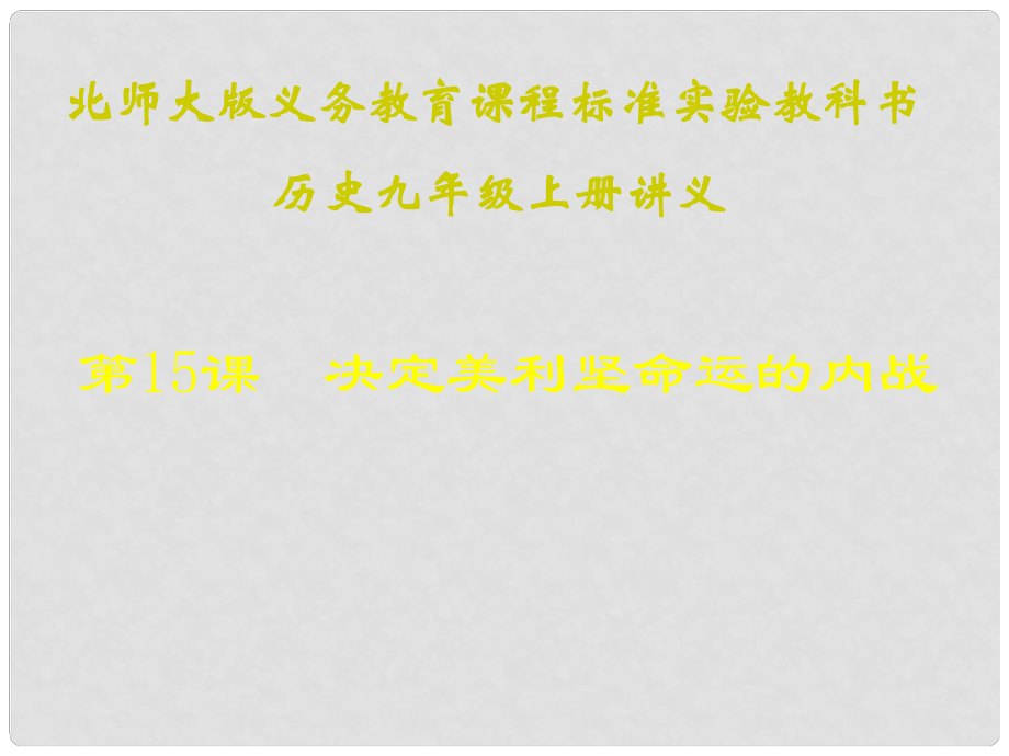 山東省青島市第十五中學(xué)九年級歷史上冊 第15課《決定美利堅命運的內(nèi)戰(zhàn)》課件 北師大版_第1頁