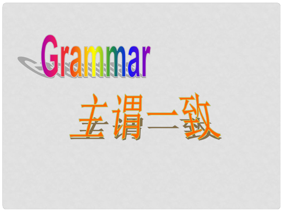 浙江省臨安市於潛第二初級(jí)中學(xué)九年級(jí)英語(yǔ)上冊(cè) 《主謂一致》課件 人教新目標(biāo)版_第1頁(yè)