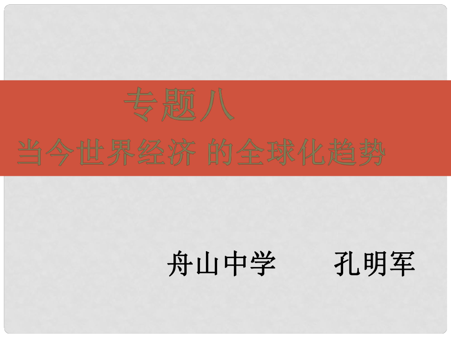 湖南省醴陵二中高中歷史 第24課當(dāng)今世界經(jīng)濟的全球化趨勢（1）課件 新人教必修2_第1頁