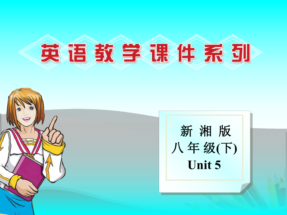 八年級英語下冊：Unit 5 Topic 1 Why all the smiling faces Section C課件（仁愛版）_第1頁