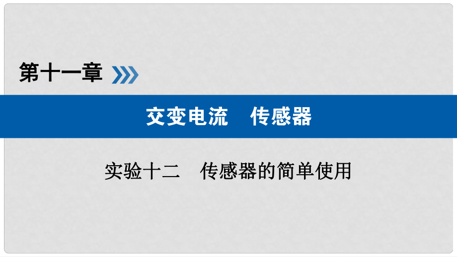 高考物理一輪復習 實驗增分 專題12 傳感器的簡單使用課件_第1頁