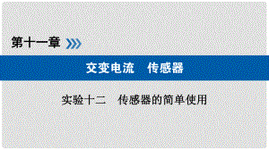 高考物理一輪復(fù)習(xí) 實(shí)驗(yàn)增分 專題12 傳感器的簡單使用課件